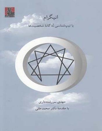 انیگرام یا تیپ‌شناسی نه گانه
